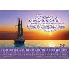 Календар плакатний великий 2018 "Господь - Хранитель твій"