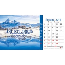 Календарь 2018 настольный "Бог есть любовь" РУС