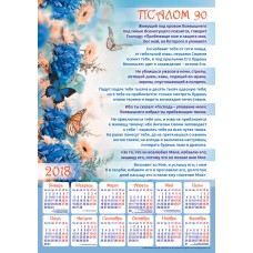 Календарь плакатный большой 2018 "Псалом 90"