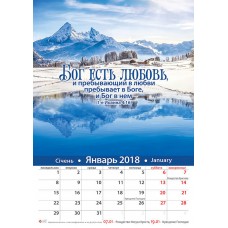 Календарь 2018 "Бог есть любовь" Большой формат