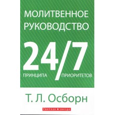 Молитвенное руководство. 24 принципа. 7 приоритетов Осборн