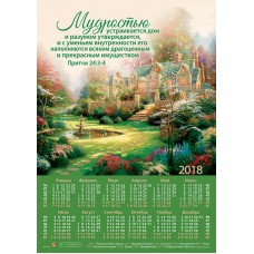 Календарь плакатный большой 2018 "Мудростью устраивается дом..."
