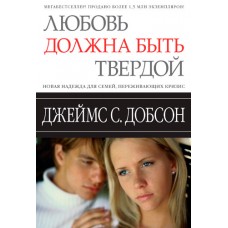 Любовь должна быть твердой. Джеймс Добсон