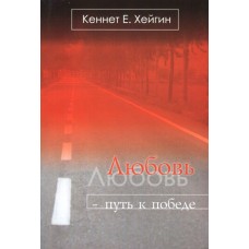 Любовь — путь к победе. Кеннет Е. Хейгин