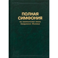 Полная симфония. Большого формата