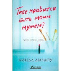 Тебе нравится быть моим мужем? Линда Диллоу