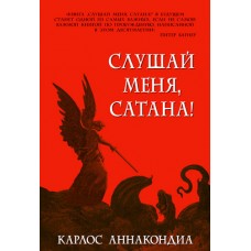 Слушай меня, сатана! Карлос Аннакондиа