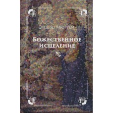 Божественное исцеление Эндрю Мюррей Божественное исцеление Эндрю Мюррей