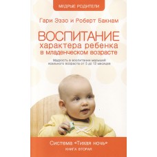 Тихая ночь. Воспитание характера ребёнка в младенческом возрасте. Книга 2. Гари Эззо и Роберт Букнам Тихая ночь. Воспитание характера ребёнка в младенческом возрасте. Книга 2. Гари Эззо и Роберт Букнам