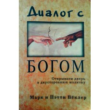 Диалог с Богом. Открываем дверь в двустороннюю молитву Марк и Пэтти Вёклер Диалог с Богом. Открываем дверь в двустороннюю молитву Марк и Пэтти Вёклер