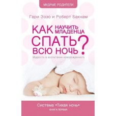 Тихая ночь. Как научить младенца спать всю ночь Книга 1. Гари Эззо и Роберт Букнам Тихая ночь. Как научить младенца спать всю ночь Книга 1. Гари Эззо и Роберт Букнам