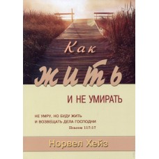 Как жить и не умирать. Норвел Хейз Как жить и не умирать. Норвел Хейз