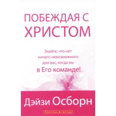 Побеждая с Христом. Дейзи Осборн Побеждая с Христом. Дейзи Осборн
