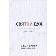 Святой Дух. Введение Джон Бивер Святой Дух. Введение Джон Бивер
