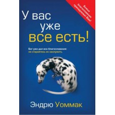 У вас уже все есть. Эндрю Уоммак